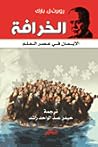 الخرافة: الايمان ...