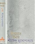উপন্যাস সমগ্র ১