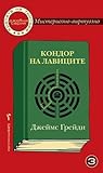 Кондор на лавиците by James Grady