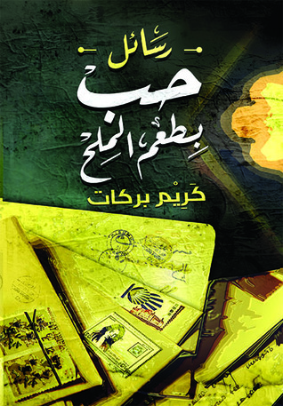 رسائل حب بطعم الملح (Paperback)
