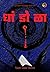 धांडोळा: Dhandola