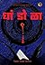 धांडोळा by Vikram Bhagwat