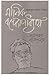 মানিক বন্দ্যোপাধ্যায়: অন্তর...