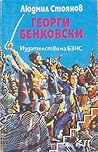 Георги Бенковски. Романизуван живот