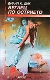 Беглец по острието