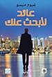 Image for عائد لأبحث عنك