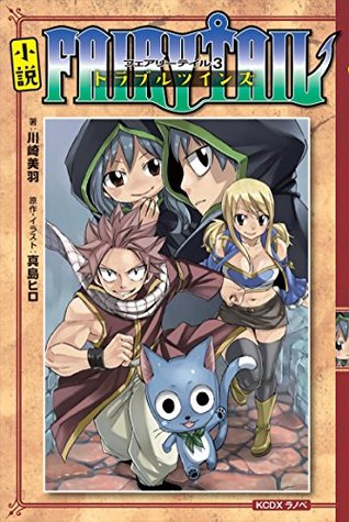小説 FAIRY TAIL 3 トラブルツインズ [Fearī Teiru 3: Trouble Twins] (Fairy Tail Light Novel, #3: Trouble Twins)