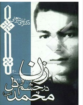 زن در چشم و دل محمد