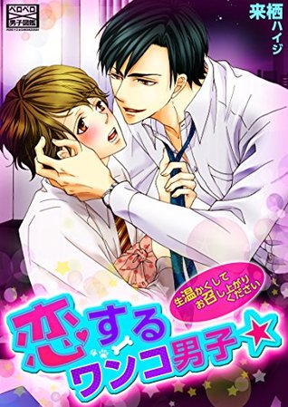 恋するワンコ男子☆生温かくしてお召し上がりください [Koisuru Wanko Danshi ☆ nama atatakaku shite omeshi agari kudasai] (Kindle Edition)