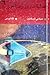 عملیات روز رستاخیز by Sidney Sheldon