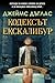 Кодексът Екскалибур (Jamie Saintclaire, #3)