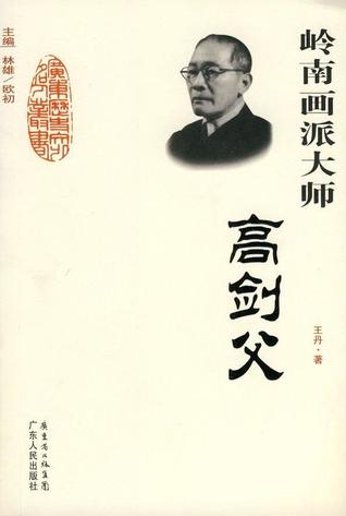 岭南画派大师：高剑父 (Paperback)