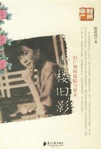 青楼旧影：旧广州的妓院与妓女 (Paperback)