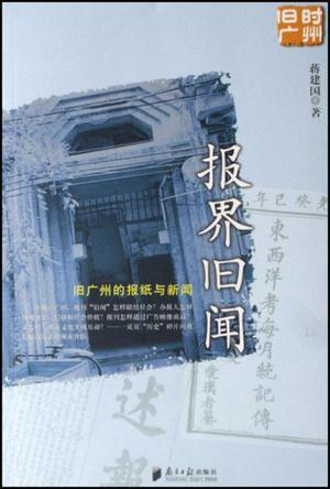 报界旧闻：旧广州的报纸与新闻 (Paperback)