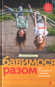 Бавимося разом, або Як впоратися з дитячим непослухом. (Hardcover)