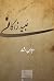 مجموعه اشعار عبید زاکانی