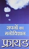 Book cover for Freud Sapnon Ka Manovigyan (Hindi Edition)