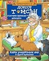Един уморителен ден и други приказки by Giuliana Ciabattini