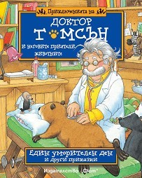 Един уморителен ден и други приказки (Приключенията на доктор Томсън и неговите приятели животните, #1)