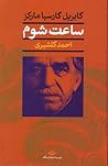 ساعت شوم by Gabriel García Márquez