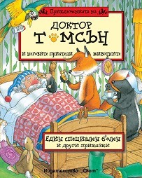 Един специален болен и други приказки (Приключенията на доктор Томсън и неговите приятели животните, #3)