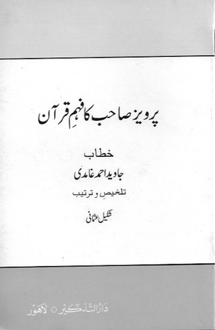 پرویز صاحب کا فہمِ قرآن