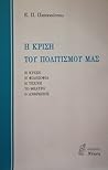 Η κρίση του πολιτ...