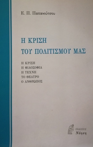 Η κρίση του πολιτισμού μας