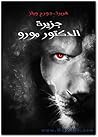 جزيرة الدكتور مورو