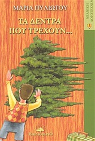 Τα δέντρα που τρέχουν (Paperback)