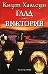 Глад / Виктория