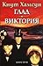 Глад / Виктория by Knut Hamsun