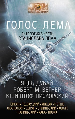 Голос Лема (Hardcover)