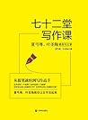 七十二堂写作课：夏丏尊叶圣陶教你写...