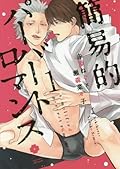 簡易的パーバートロマンス 1 [Kan'iteki Pervert Romance 1]