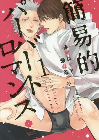 簡易的パーバートロマンス 1 [Kan'iteki Pervert Romance 1] (Paperback)