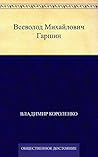 Всеволод Михайлович Гаршин (Russian Edition)