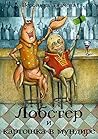 Лобстер и картошка в мундире (Russian Edition)