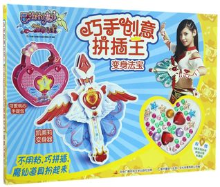 巧手创意拼插王(变身法宝)Skilled and Creative Assembling King (Magic Tools)