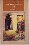 বাংলার ডাকাত, বাং...