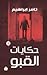 حكايات القبو