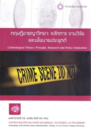 ทฤษฎีอาชญาวิทยา: หลักการ งานวิจัย และนโยบายประยุกต์ (Criminological Theory : Principle, Reasearch and Policy Implication)
