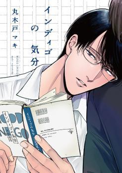 インディゴの気分 [Indigo no Kibun] (Paperback)