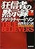 狂信者の黙示錄. 下 [Kyōshinsha No M...