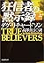 狂信者の黙示錄. 上 [Kyōshinsha No M...
