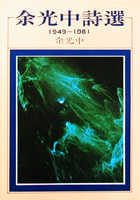 余光中詩選 : 1949–1981