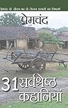 31 सर्वश्रेष्ठ कह...