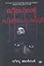 ലീബിന്റെ പിശാചുക്കൾ | Leebinte Pisachukkal