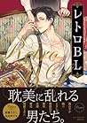 レトロBL [Retro BL]