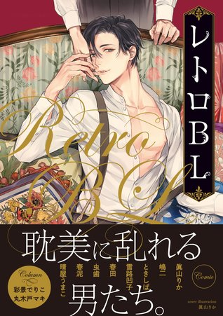 レトロBL [Retro BL] (Paperback)